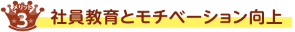 メリット3 社員教育とモチベーション向上