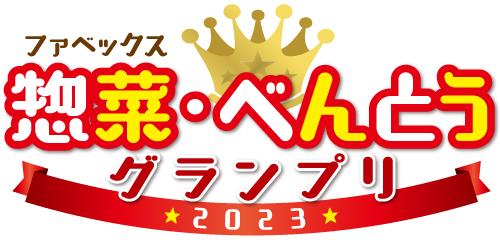 ファベックス　惣菜・べんとうグランプリ
